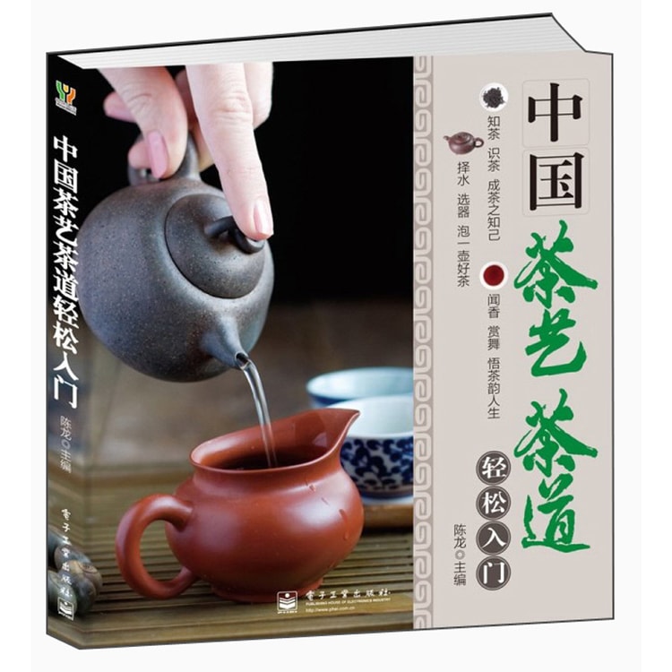 中国茶艺茶道轻松入门(全彩) - Yami.com