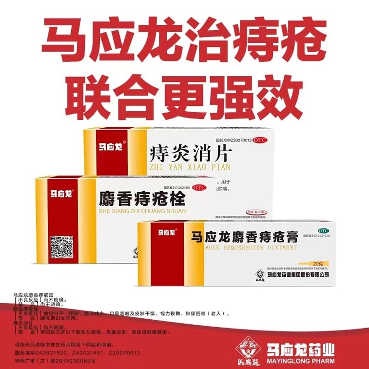 【中國直郵】 馬應龍 麝香痔瘡栓 痔瘡專用藥 1.5g*14粒 3