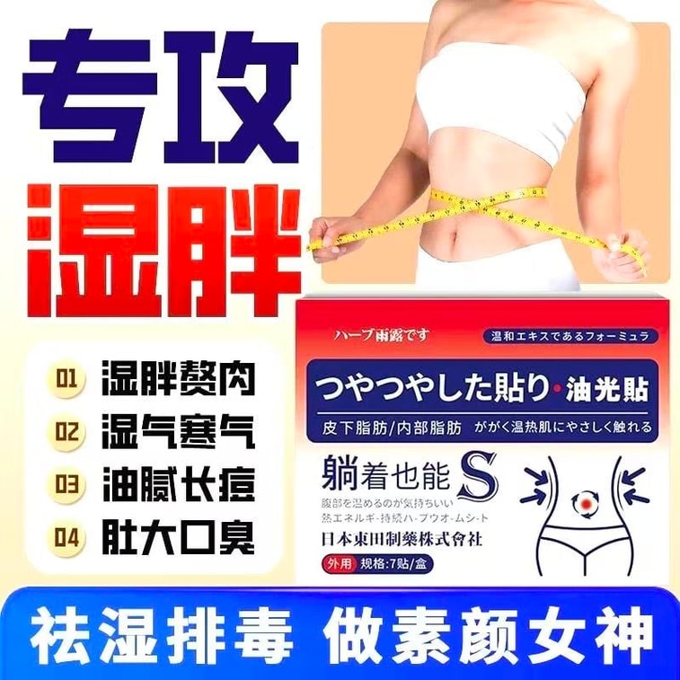 【中國直郵】 日本 東田製藥 油光貼 吸油貼【皮下脂肪 內部脂肪燃燒】減肥瘦身 收腹貼 肚臍貼 大肚腩減脂 濕氣重排濕氣 7貼/盒