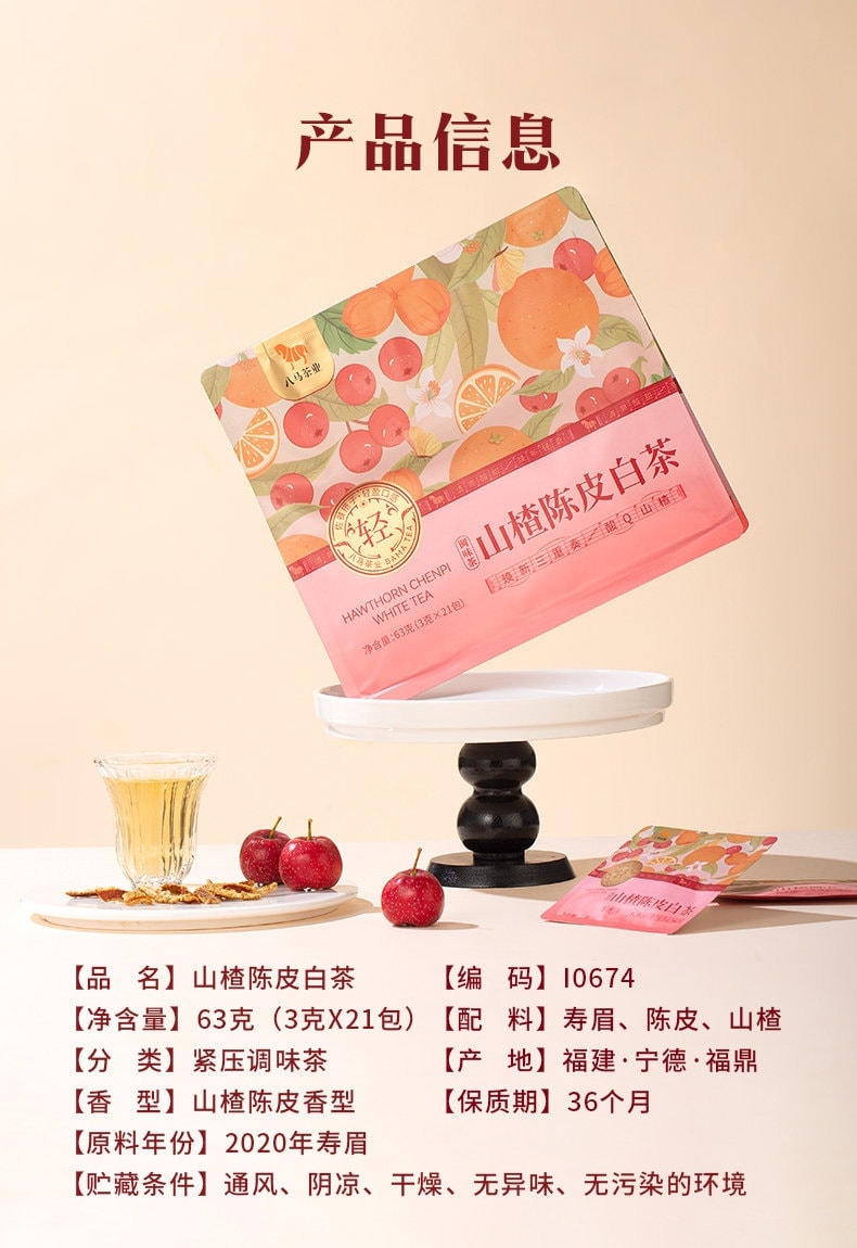 【中国直邮】 八马茶业 党参黄芪 山楂陈皮姜枣枸杞寿眉白茶 秋冬泡水喝茶叶 姜枣枸杞白茶63g/袋