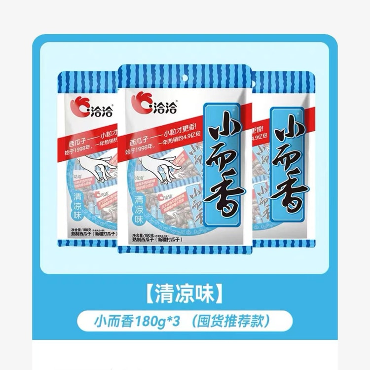 中国直邮】 洽洽新疆打瓜袋中袋小而香西瓜子180g*3袋- 亚米