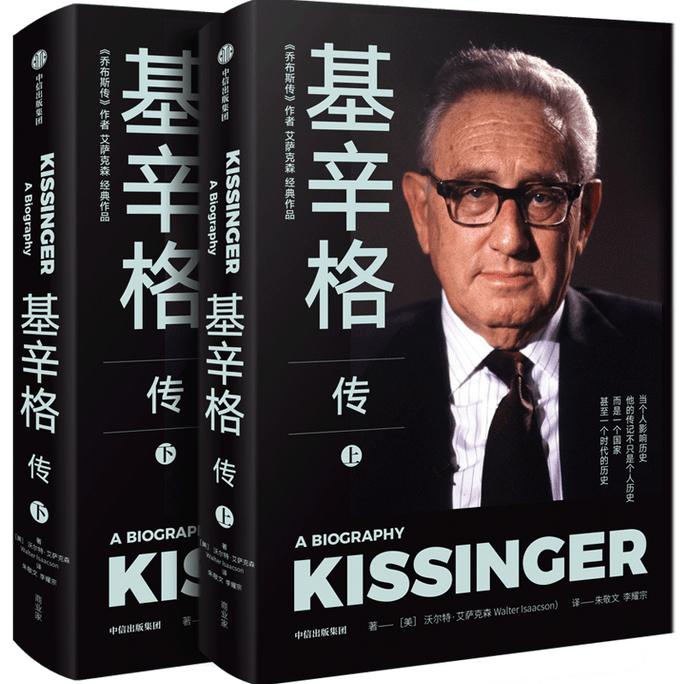 【中国直邮】基辛格传全2册  读基辛格不容错过的全本传记  沃尔特.艾萨克森著 著