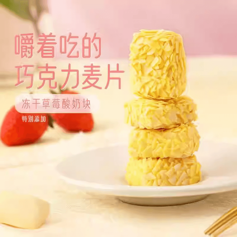 三隻松鼠 冷凍乾燥草莓巧麥塊可以嚼的巧克力燕麥片水果口味燕麥片50g*1盒