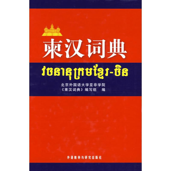 Cambodian Chinese Dictionary