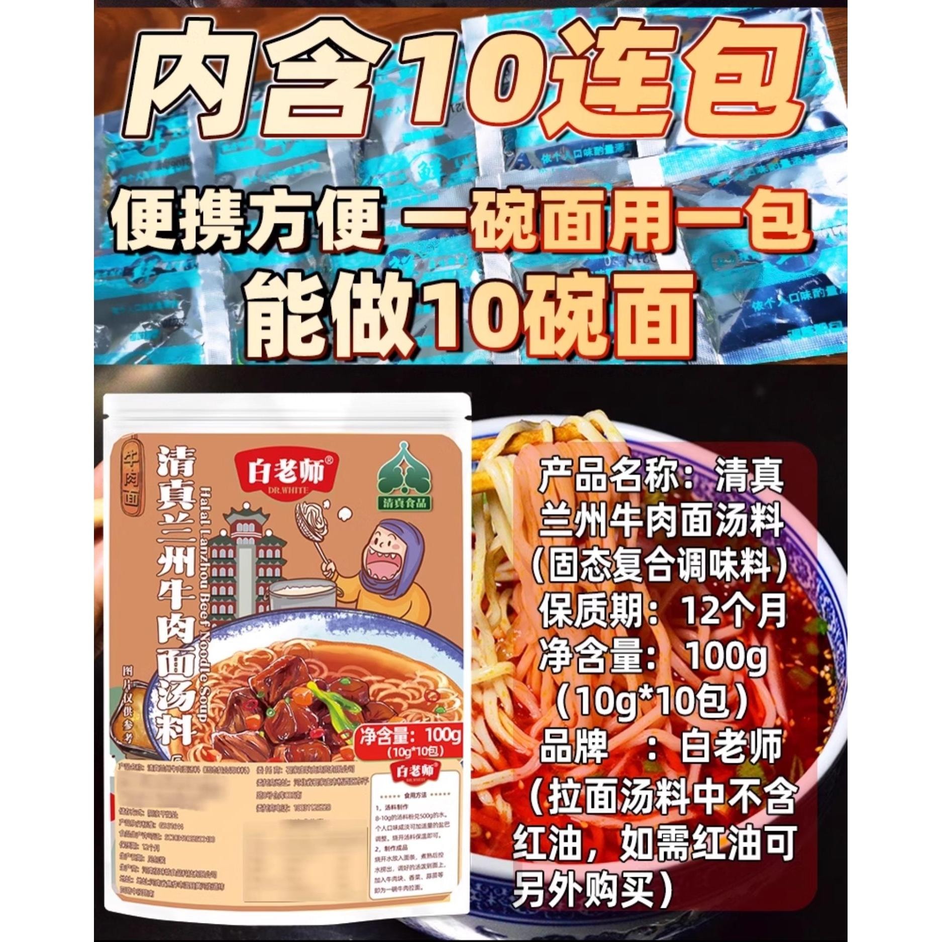【中國直郵】 白老師 清真蘭州牛肉麵湯料100g*1袋*10小包