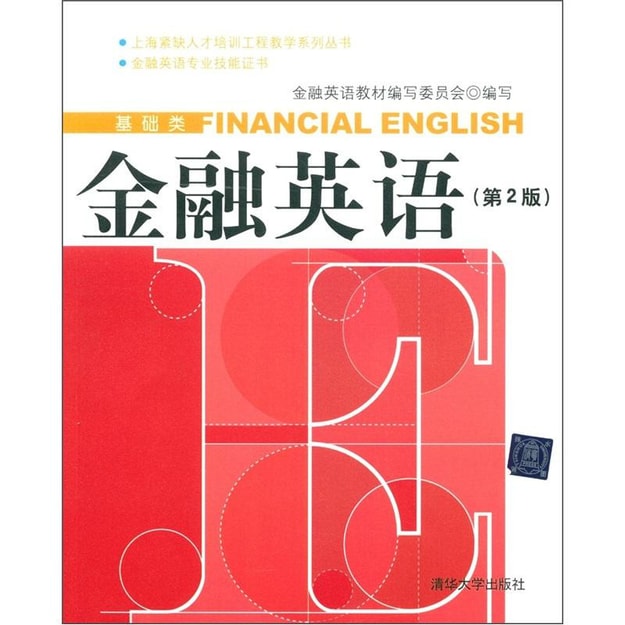 商品详情 - 上海紧缺人才培训工程教学系列丛书（基础类）：金融英语（第2版）（附光盘1张） - image  0