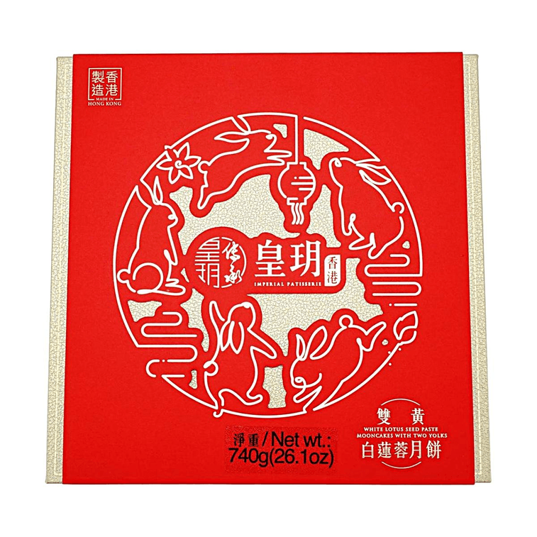 香港皇玥 双黄白莲蓉月饼礼盒 4枚入 740g【中秋礼盒】 3