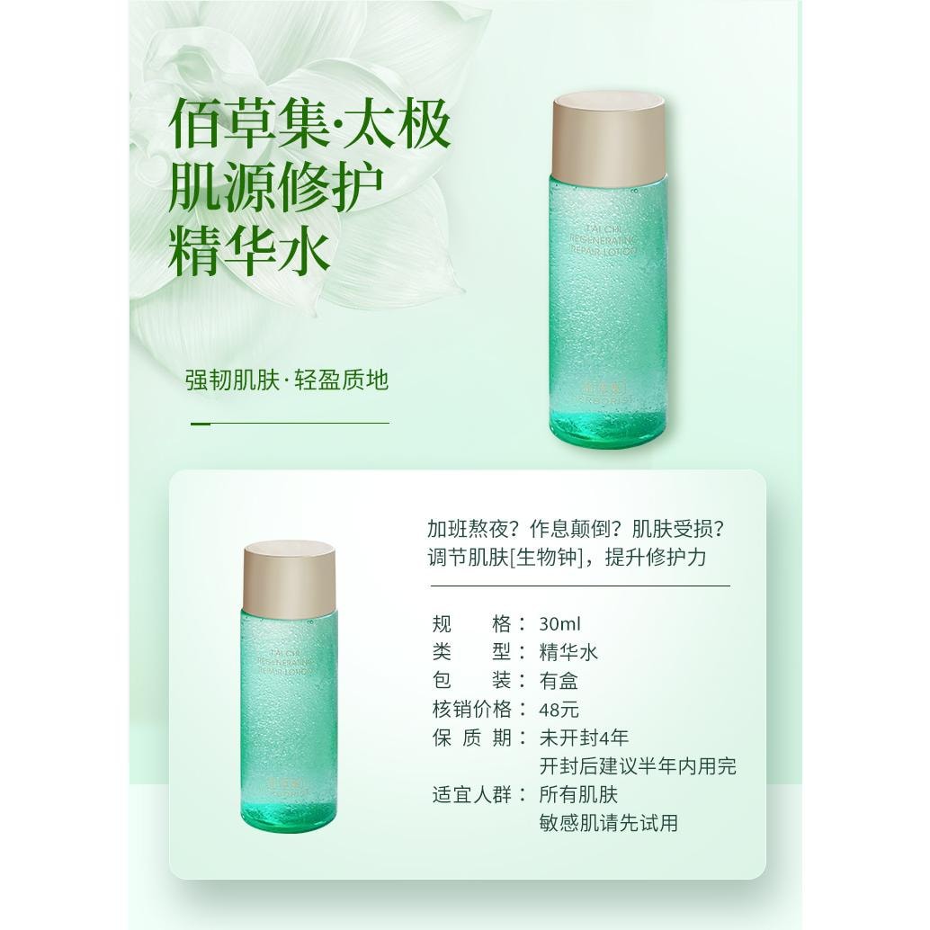 中国直邮 佰草集 太极肌源修护精华水  保湿 30ml中样*1瓶