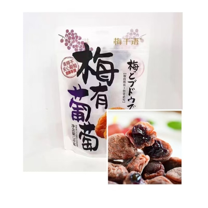 超有味 梅千语梅有葡萄 酸甜开胃解馋零食夹心双拼蜜饯 70g 一级
