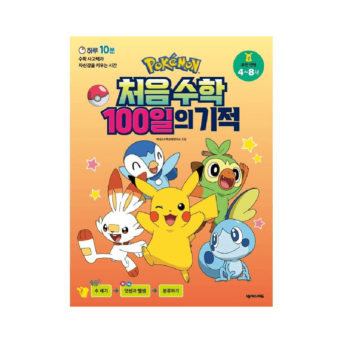 韓国語ネクセドゥ Pokémon The Miracle of First 100 Days of Math 1p