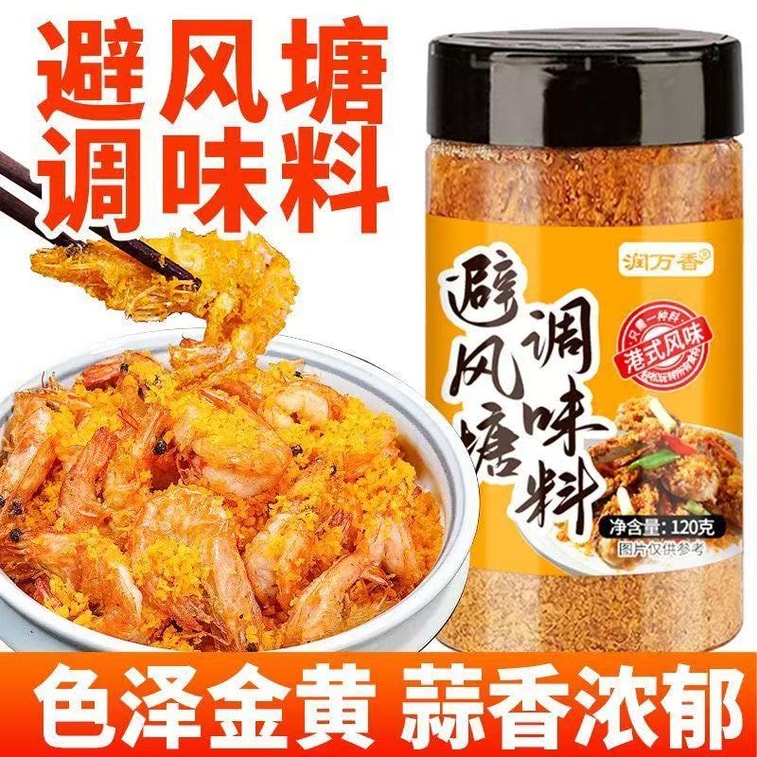 润万香 避风塘调味料港式风味炒虾炒蟹排骨专用撒粉香酥家用调味料120g 4