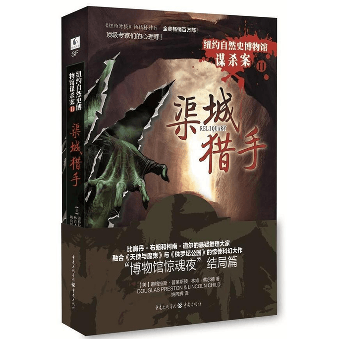 【中國直效郵件】紐約自然史博物館謀殺案:渠城獵人