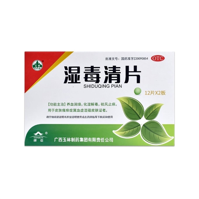 【中國直郵】 YULIN廣西玉林製藥 濕毒清片 專用治療德國麻疹皮膚乾燥慢性蕁麻疹帶狀皰疹感染24片/盒