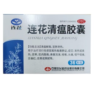 中国イリンリアンフアチンウェンカプセル（36カプセル）は、病原体を除去し、解毒し、熱と肺の機能を緩和します。
