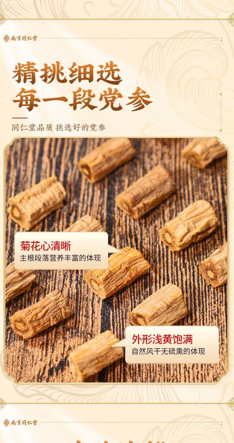 南京同仁堂 党参 补中益气 健脾益肺 煲汤煮水 改善气虚乏力 参味浓郁 120g