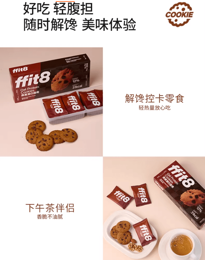 【中国直邮】 ffit8 燕麦蛋白曲奇饼干高蛋白休闲零食脂肪黑巧克力味56g/盒
