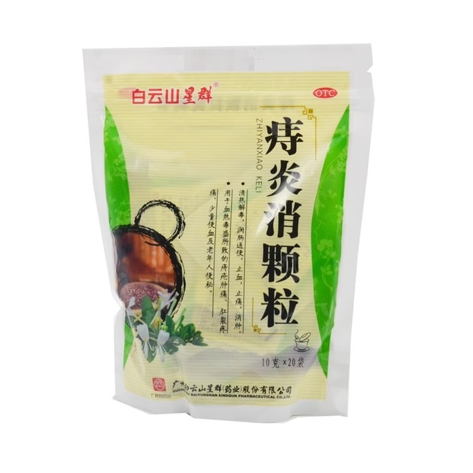 【中国直邮】 白云山星群 痔炎消颗粒 血热痔疮疼痛便秘清热解毒润肠通便老人20袋/包