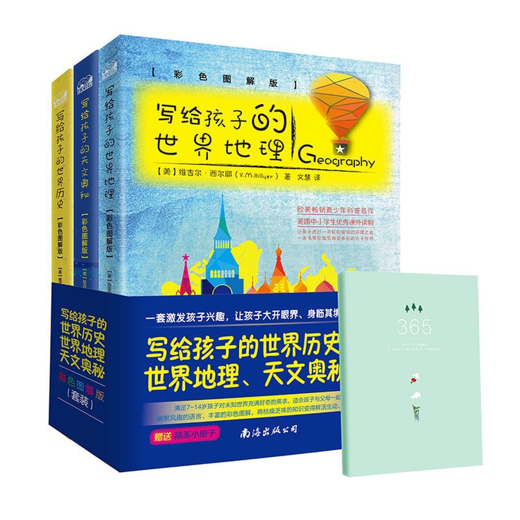 写给孩子的世界历史 世界地理 天文奥秘 彩色图解版套装共3册 随机赠送精美小册子 亚米