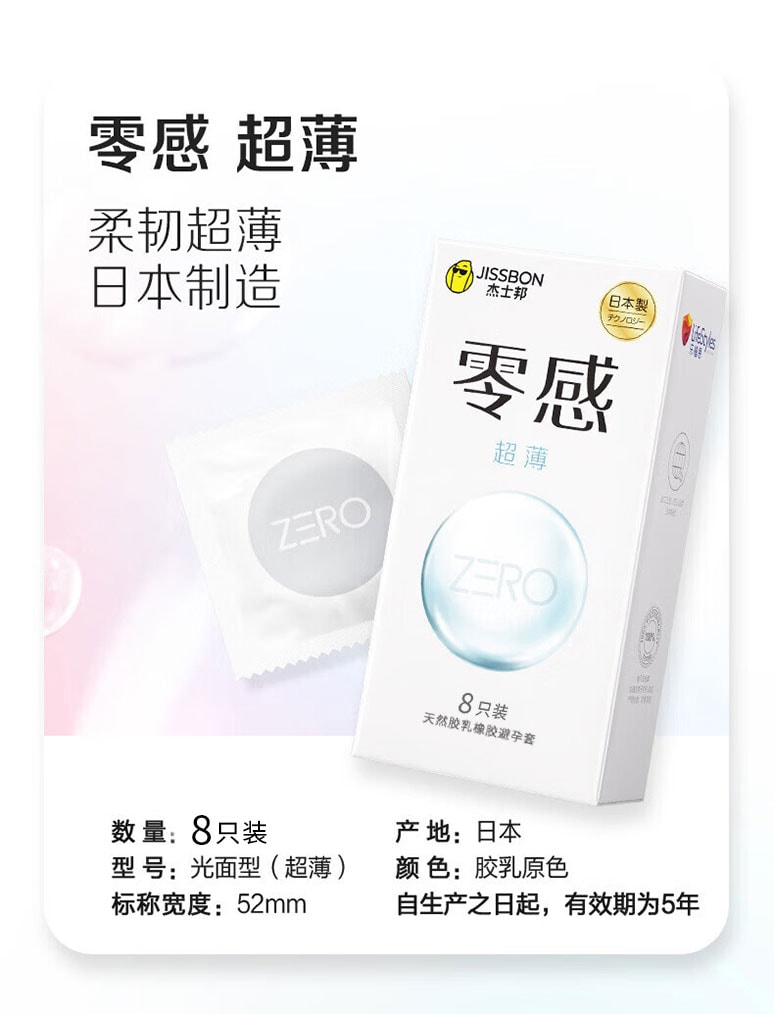 傑士邦 零感隱形裸入靈感保險套 8隻 潤滑型避育帶套套至薄 天然膠乳橡膠避孕套 零感超薄性用自用