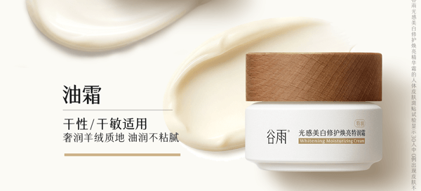 谷雨 美白奶罐油霜【美白特证】【干敏肌专用】【7天油养白】【更适合亚裔肤质】修护面霜 保湿补水 滋润祛斑霜 50g