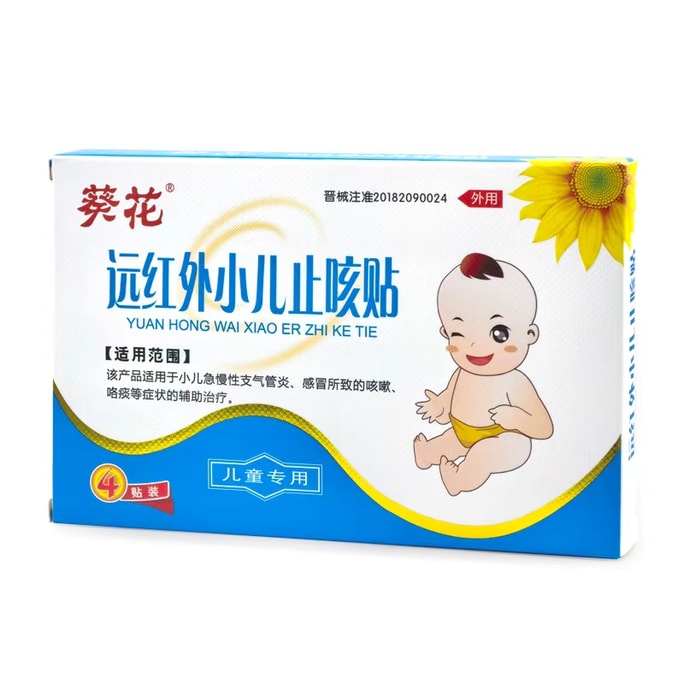 葵花药业 儿童宝宝护理贴 远红外小儿止咳贴4贴/盒(家中常备)宝宝感冒咳喘保健贴咳嗽膏药贴肚脐贴