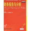 高等院校双语教学适用教材：财务报告与分析（第10版）（附光盘）
