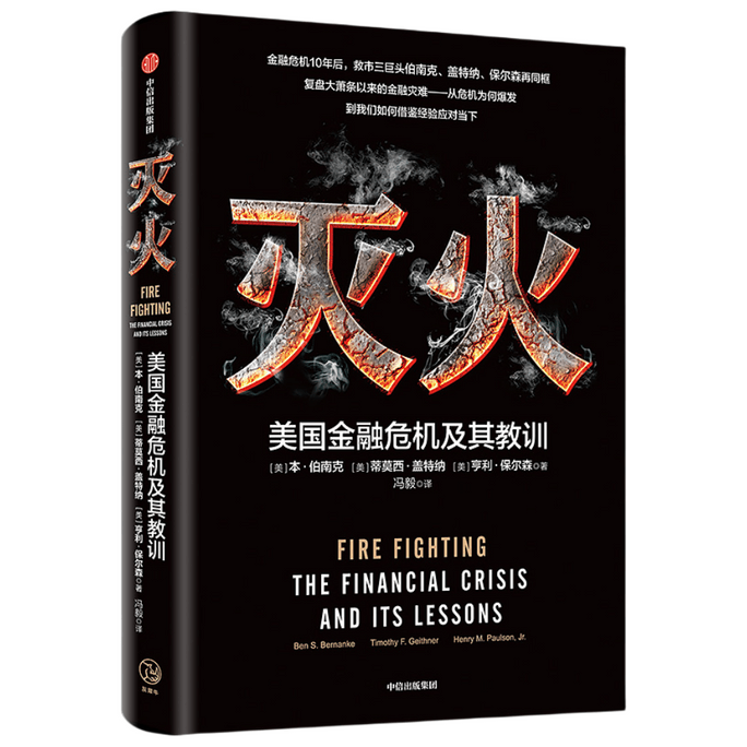 【中國直郵】I READING愛閱讀 滅火:美國金融危機及其教訓