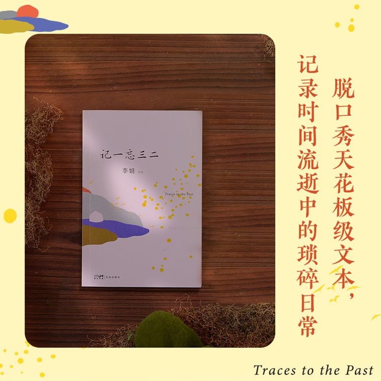 【中國直郵】I READING愛閱讀 記一忘三二(兼具幽默與深情的短隨筆) 3
