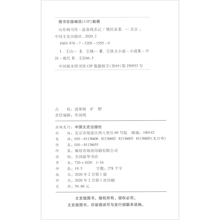 山东响马传 盐枭残杀记 民国武侠小说典藏文库 姚民哀卷 亚米