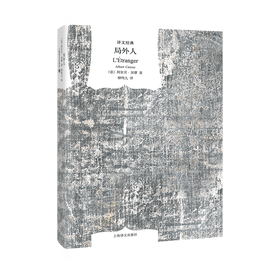 【中國直郵】局外人(譯文經典) [法]加繆著 柳鳴九譯 荒誕文學 存在主義 另著西西弗神話/鼠疫 外國文學暢銷圖書籍