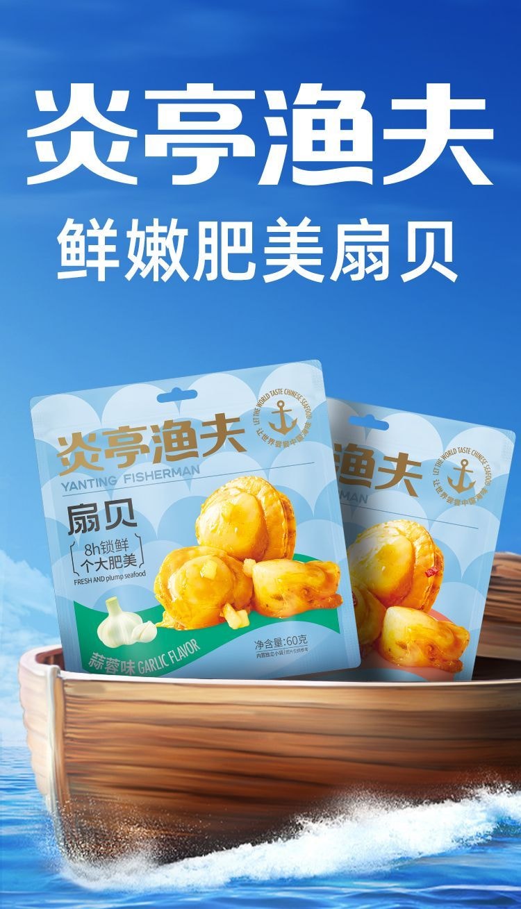  炎亭渔夫 蒜蓉扇贝1袋60g 海鲜即食 解馋 海味小吃 熟食 发蒜蓉口味
