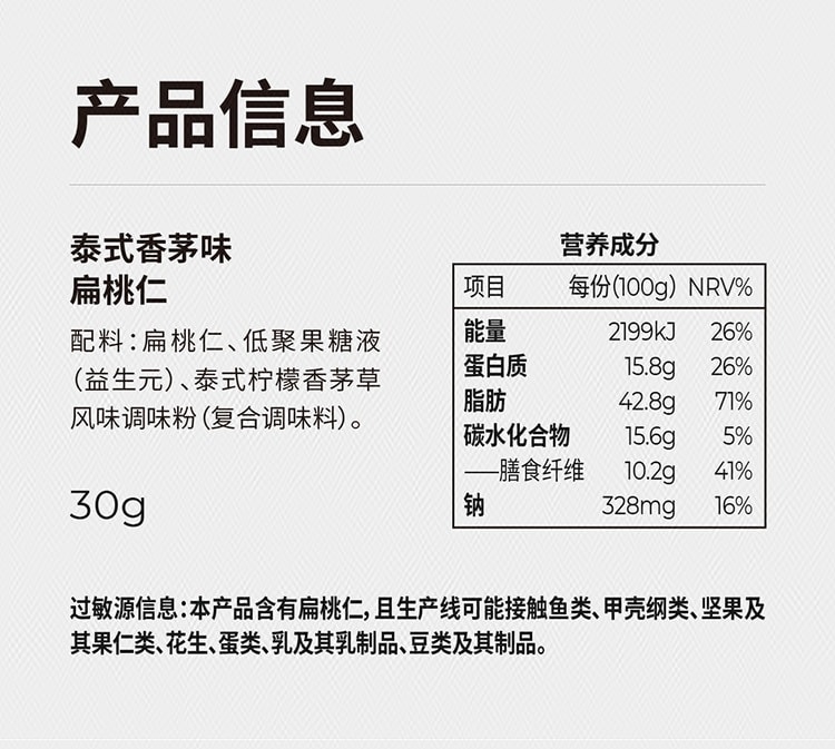 【中国直邮】 有乐岛 泰式香茅味扁桃仁 30克