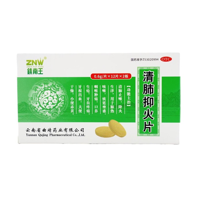 镇南王 清肺抑火片 12片*2板