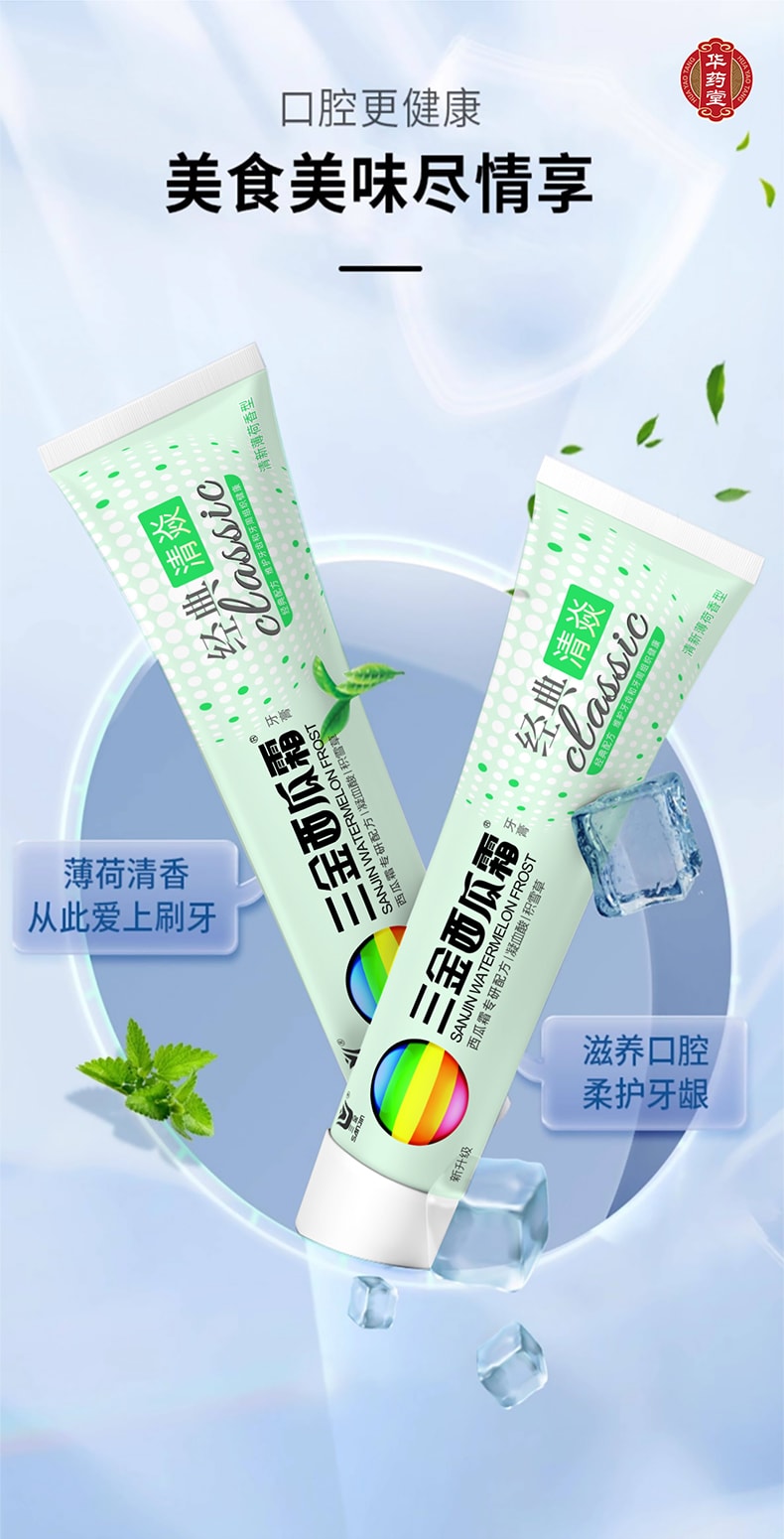 三金 【新升級】西瓜霜牙膏 消炎 牙周炎 口腔牙齦 清火 清潔口腔 清新口氣 不含氟 口腔潰瘍牙膏 100g