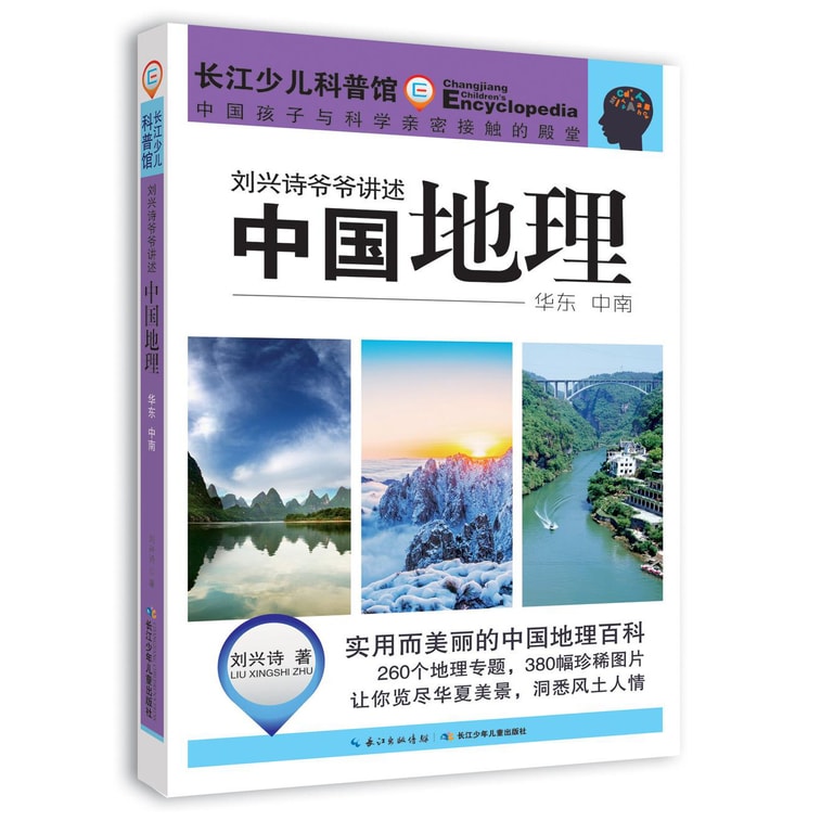刘兴诗爷爷讲述环球地理（套装7册） 10