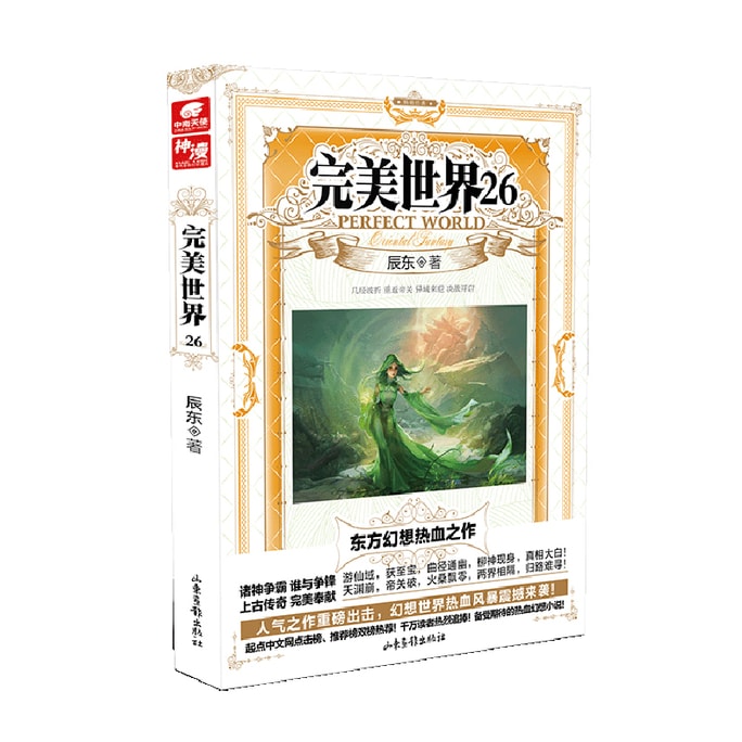 【中國直郵】I READING愛閱讀 正版預售 完美世界26 辰東著 從一粒微塵中窺得日月在異世中尋找完美世界 玄幻暢銷小說