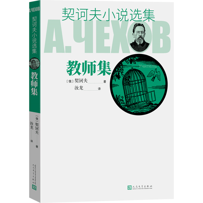 Selected Works of Chekhov's Novels Collected by Teachers