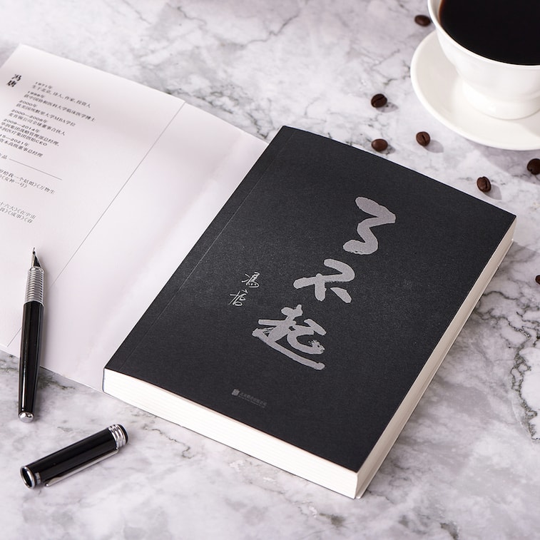 【中国直邮】I READING爱阅读     了不起(冯唐成事学全新力作   一个人活明白了才是真的了不起!) 4