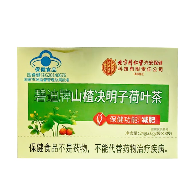 北京同仁堂のサンザシ・カシア種子・蓮葉茶（8袋入り）は、減量と脂肪除去に効果があります。健康的なハーブスリミングティーです。