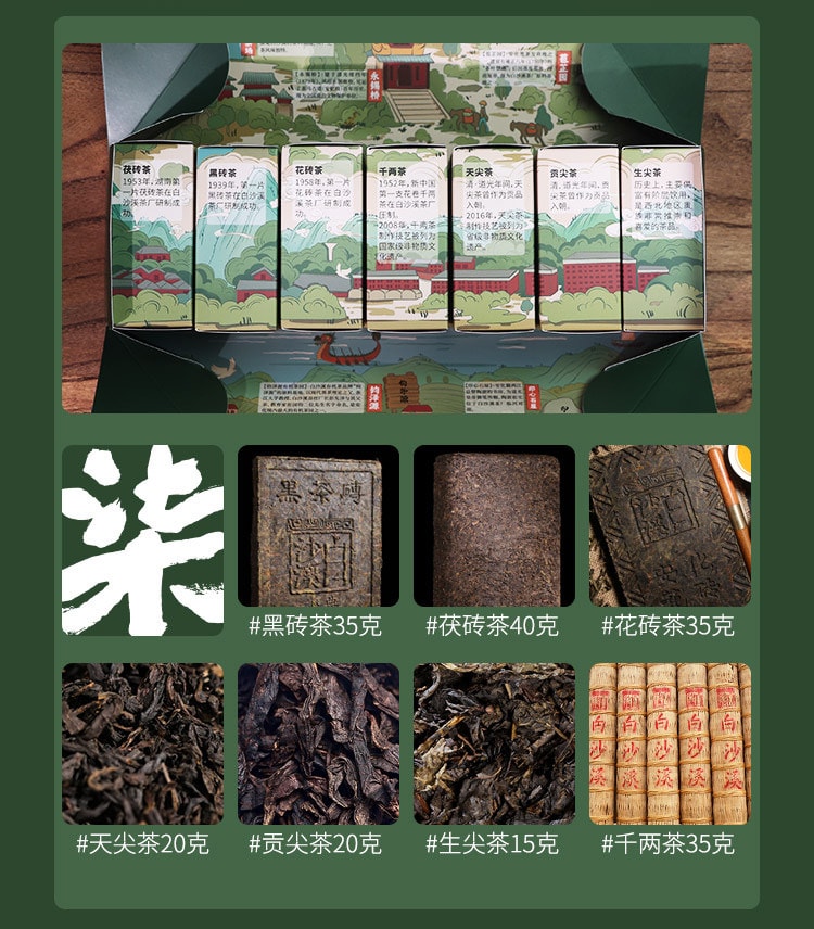  白沙溪 【美國現貨秒發】 安化黑茶風味品鑑禮盒 匠心品質 一次品嚐全品類七種安化黑茶 七趣集 驅寒溫潤 養胃消食 新年送禮 附贈風味手冊 黑茶入門必選 200克
