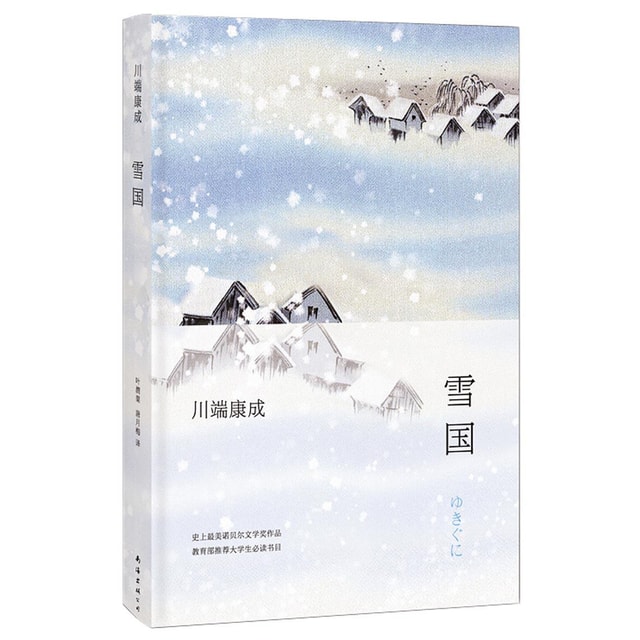 川端康成：雪国（全新精装版） - Yamibuy.com