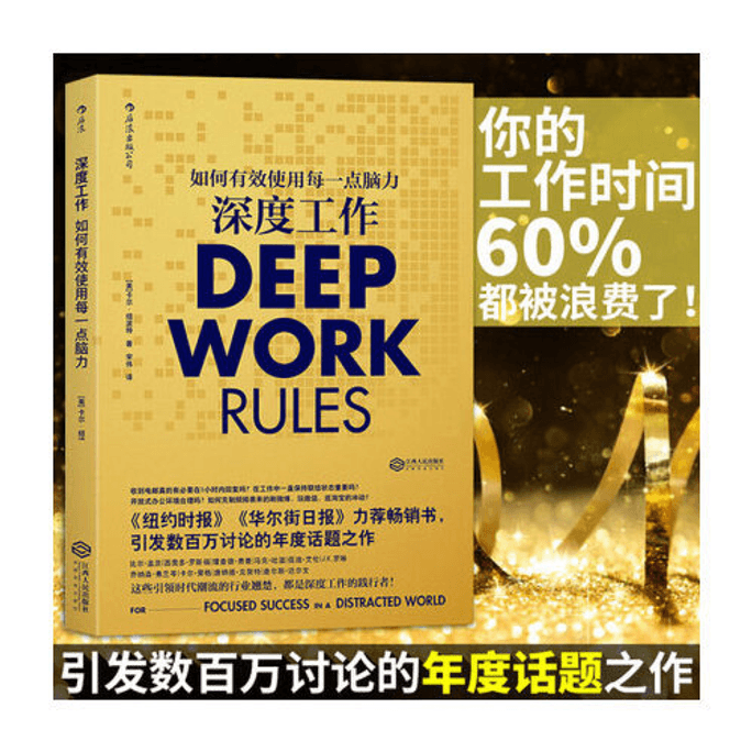 [중국에서 온 다이렉트 메일] Deep Work: 두뇌의 모든 힘을 효과적으로 사용하는 방법 중국 도서 선정 시리즈