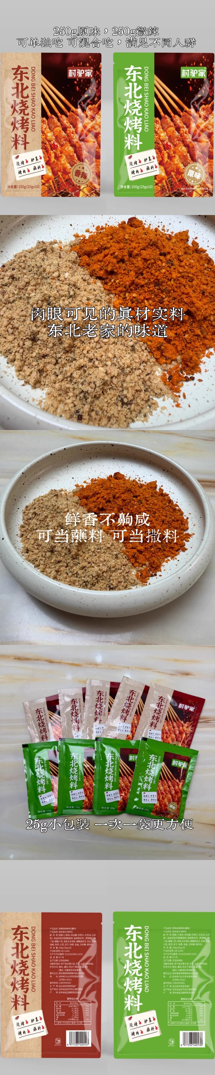 【中國直郵】 村驢家 東北正宗燒烤料 原味 250g +微辣 250g 雙味裝 萬能醃撒兩用粉 烤串烤蔬菜烤海鮮必備