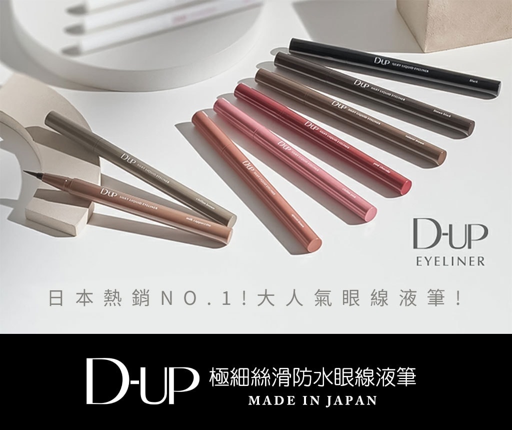 日本 D-UP 絲滑特濃防水眼線液 深褐色 1pcs