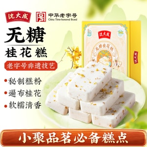 【中华老字号 中国直邮】 上海 沈大成 官方店 无糖桂花糕 320克