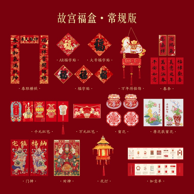 【中國直郵】故宮淘寶 故宮福盒2026春聯禮盒 春節 過年 新春 福盒 對聯春聯 紅包 喬遷禮盒 新年春節 裝飾 1份 4