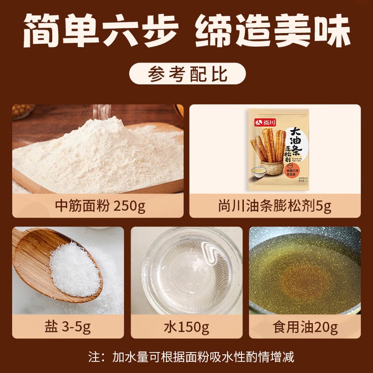 【中国直邮】 尚川 脆皮油条膨松剂5g*5包 无铝害油条粉酥脆剂 家用炸油条烘焙 7