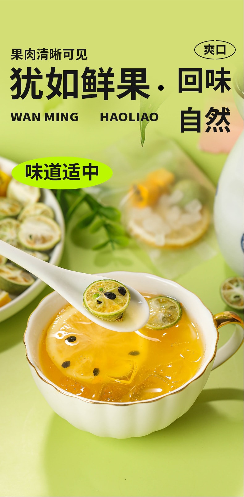 【中國直郵】 婉明 青桔檸檬百香果茶獨立包裝多種水果 味道香甜 回味無窮100g
