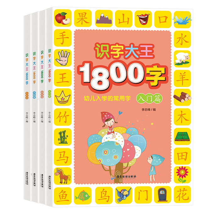 【中國直郵】識字大王1800字(全4冊)廣東旅遊出版社