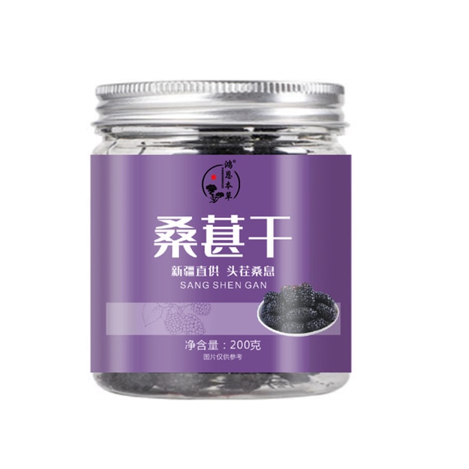 Hongen Herbals（中国・新疆ウイグル自治区） - ファーストハーベストマルベリー、乾燥マルベリー、200g、密封瓶入り。ビタミンCサプリメント。夜更かしに最適。リフレッシュと浄化作用。
